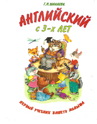 английский с 3-х лет