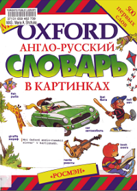 словарь в картинках