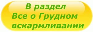 В раздел все о грудном вскармливании