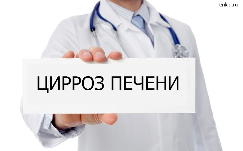 цирроз печени диагноз врача фото